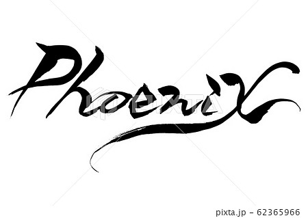 筆文字　Phoenix 62365966