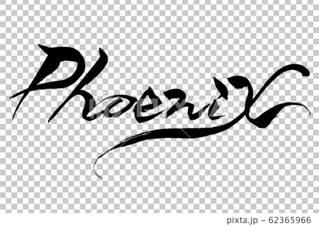 筆文字　Phoenix 62365966