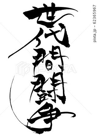 筆文字　世代間闘争 62365967