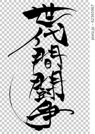 筆文字　世代間闘争 62365967
