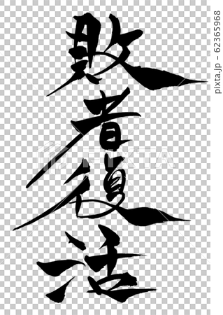 筆文字　敗者復活 62365968