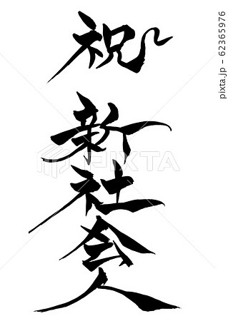 筆文字 祝 新社会人のイラスト素材