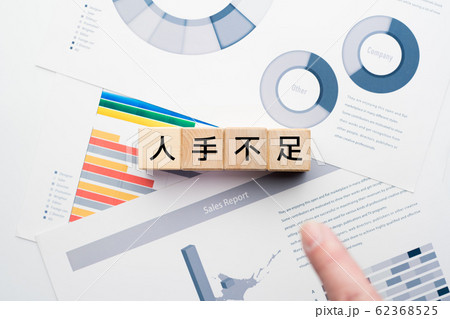 イメージ 人手不足 イメージ 人手不足 62368525