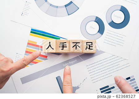 イメージ 人手不足 イメージ 人手不足 62368527