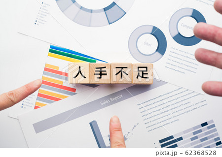 イメージ　人手不足 62368528