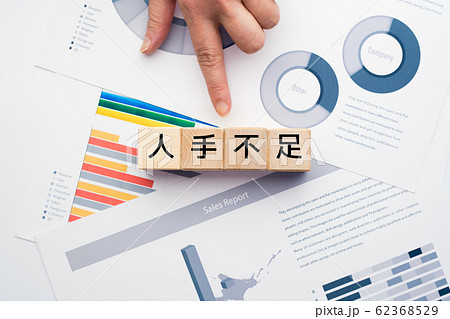 イメージ　人手不足 62368529