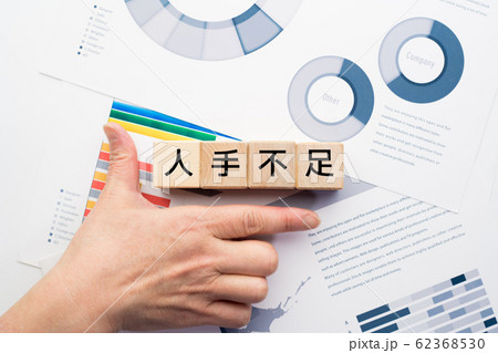 イメージ 人手不足 イメージ 人手不足 62368530