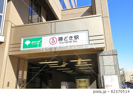 勝どき駅　　都営大江戸線 62370514