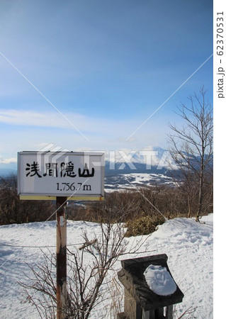 浅間隠山 62370531