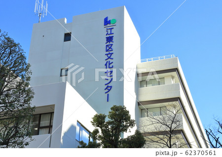 江東区文化センター　　東陽町駅 62370561