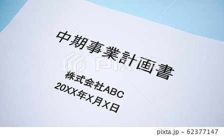 中期事業計画書 中期事業計画書 62377147