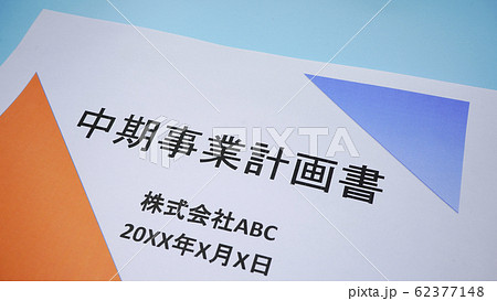 中期事業計画書 中期事業計画書 62377148