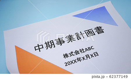 中期事業計画書 中期事業計画書 62377149