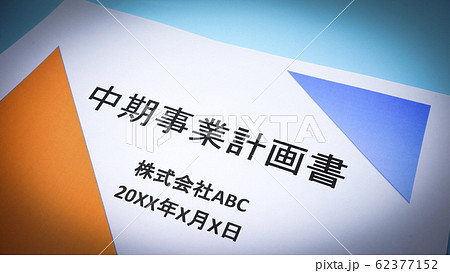 中期事業計画書 中期事業計画書 62377152