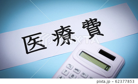 医療費 医療費 62377853
