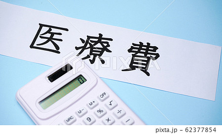 医療費 医療費 62377854