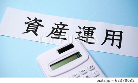 資産運用 62378035