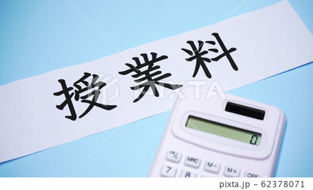 授業料　電卓　 62378071