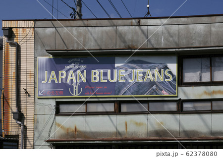 児島ジーンズストリート 62378080