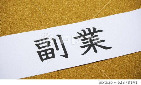 副業 62378141