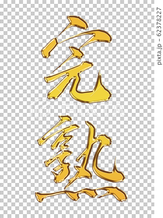 完熟 筆文字 筆 金色 漢字 イラスト 書道のイラスト素材 [62378227