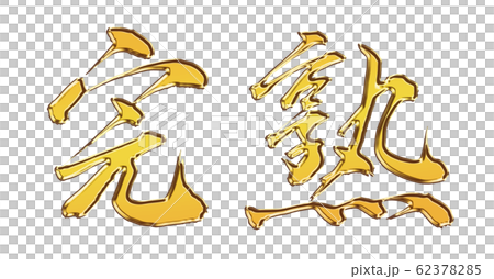 Ripe brush character brush brush gold kanji illustration illustration calligraphy Ripe brush character brush brush gold kanji illustration illustration calligraphy 62378285