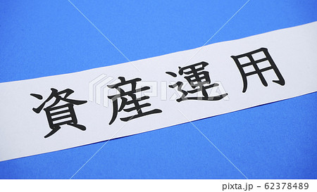 資産運用 資産運用 62378489