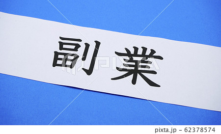 副業 副業 62378574