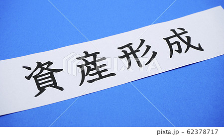 資産形成 資産形成 62378717