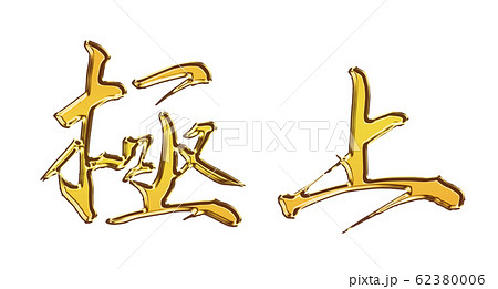極上 毛筆 筆文字 金色 立体のイラスト素材 [62380006] - PIXTA