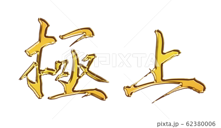 極上 毛筆 筆文字 金色 立体のイラスト素材 [62380006] - PIXTA