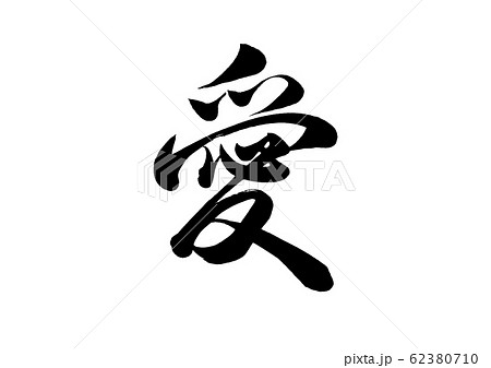 筆文字 愛のイラスト素材 [62380710] - PIXTA