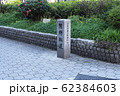 熊野街道 道標 62384603