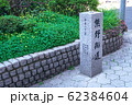 熊野街道 道標 62384604