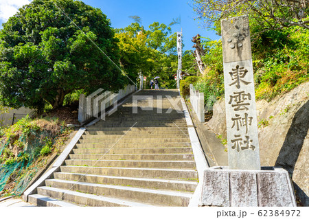 東雲神社の入り口 東雲神社の入り口 62384972