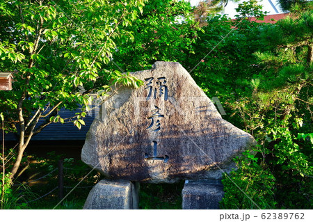 弥彦山山頂（新潟県） 62389762