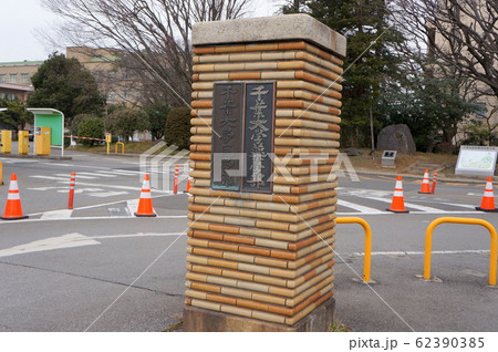 千葉大学 千葉大学 62390385