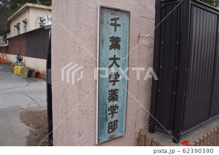 千葉大学 千葉大学 62390390