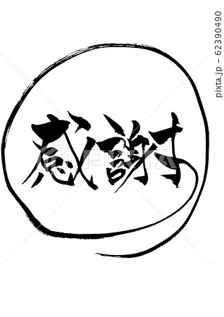 筆文字　感謝 62390490
