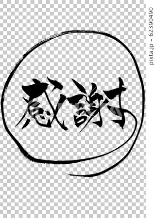 筆文字　感謝 62390490