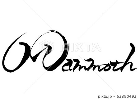 筆文字 Mammoth 筆文字 Mammoth 62390492