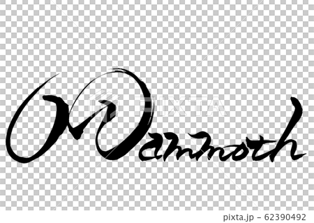 筆文字 Mammoth 筆文字 Mammoth 62390492