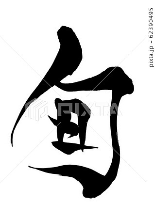 筆文字　旬 62390495