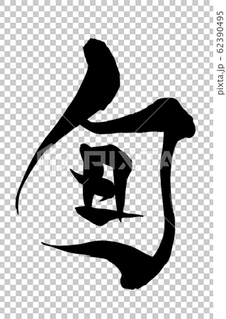 筆文字　旬 62390495