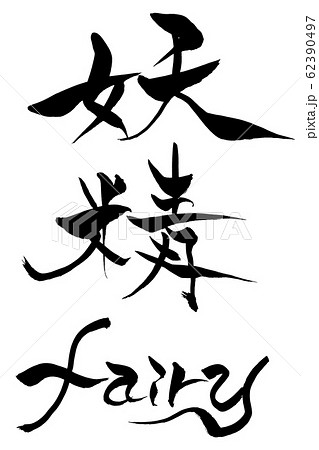 筆文字　妖精　fairy 62390497