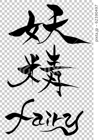 筆文字　妖精　fairy 62390497