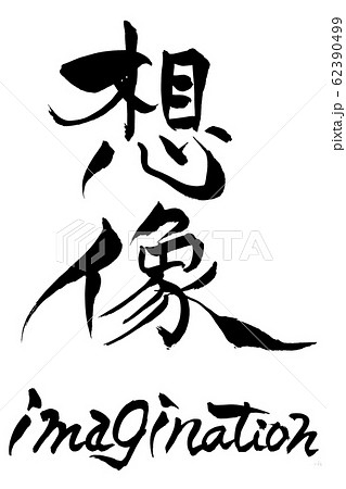 筆文字 想像 imagination 筆文字 想像 imagination 62390499
