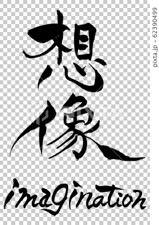 筆文字 想像 imagination 筆文字 想像 imagination 62390499