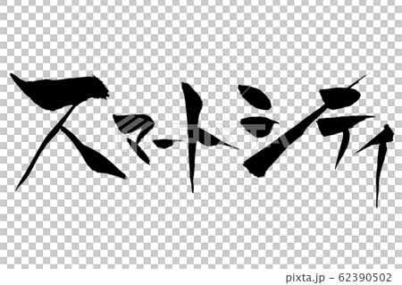 刷字智能城市 62390502
