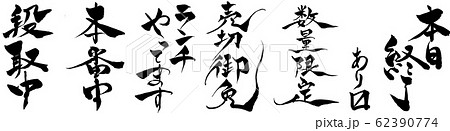 筆文字 飲食用お知らせセット 筆文字 飲食用お知らせセット 62390774